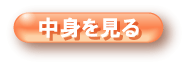 中身を見る「自然素材で建てた不健康住宅」