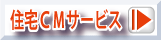 住宅ＣＭサービス