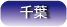 住宅CMサービス千葉