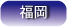 住宅CMサービス福岡