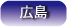 住宅CMサービス広島