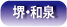 住宅CMサービス堺・和泉