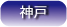住宅CMサービス神戸