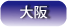 住宅CMサービス大阪