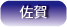 住宅CMサービス佐賀