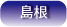 住宅CMサービス島根