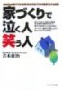 家づくりで泣く人笑う人