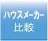 ハウスメーカー比較一覧表（評判と坪単価）