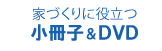 家づくりの小冊子・ＤＶＤ