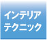 インテリアのテクニック