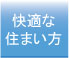 快適な住まい方