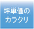坪単価のカラクリ