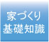 住宅の基礎知識