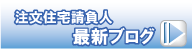 京都の注文住宅請負人の最新ブログ