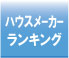 ハウスメーカーのランキング