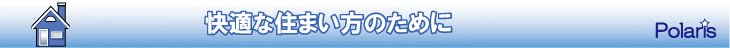 京都発！注文住宅の快適な暮らしを実現させる情報by株式会社ポラリス