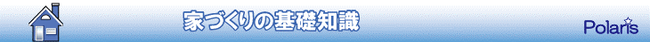 京都発！家づくりの基礎知識の情報by株式会社ポラリス