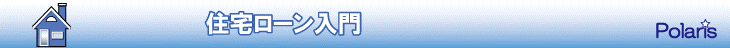 京都発！住宅ローンの情報by株式会社ポラリス