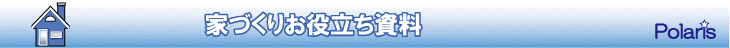 京都発！家づくりのお役立ち資料　by株式会社ポラリス