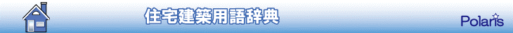住宅建築用語辞典by株式会社ポラリス