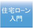 住宅ローン入門