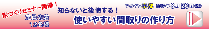 家づくりセミナーのご案内
