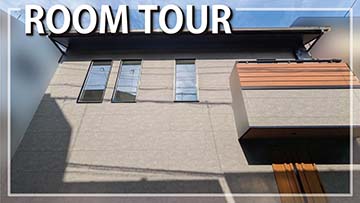 高断熱高気密の家・ルームツアー