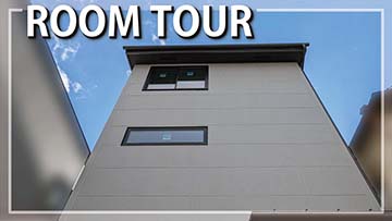 子育て世代の家・ルームツアー