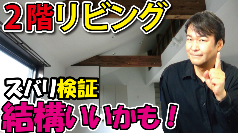 2階リビングのサムネイル