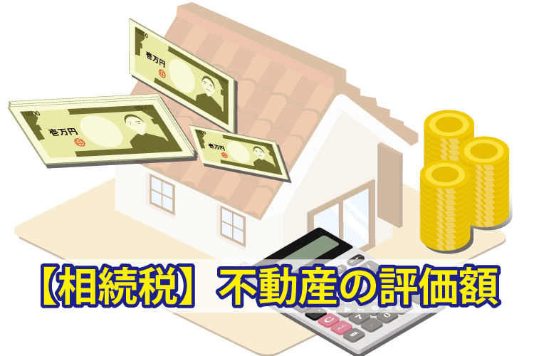 不動産の評価額