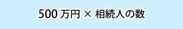 生命保険の非課税枠の計算式