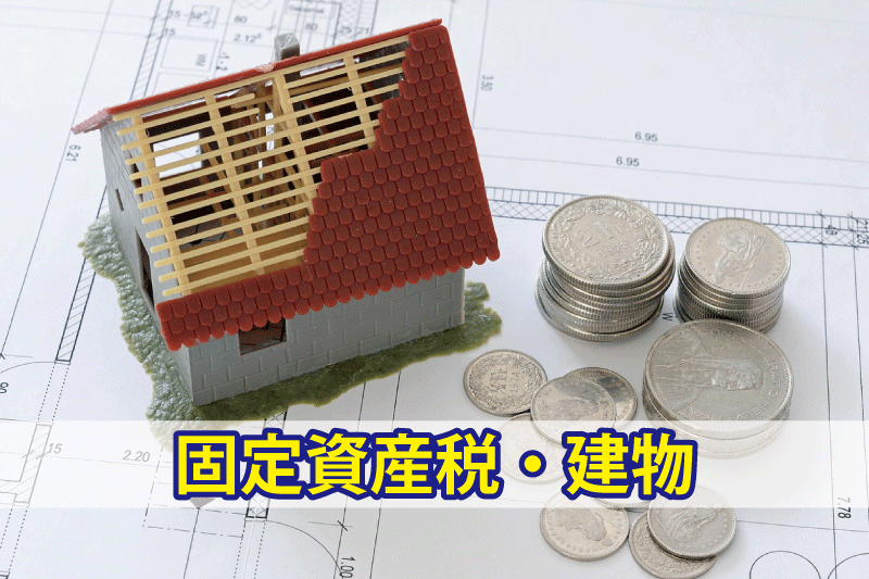 固定資産税（建物）