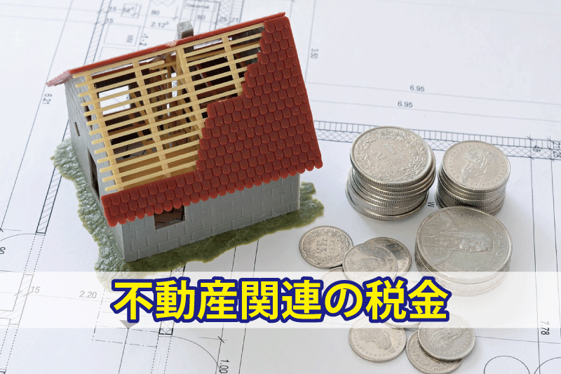 不動産関連の税金