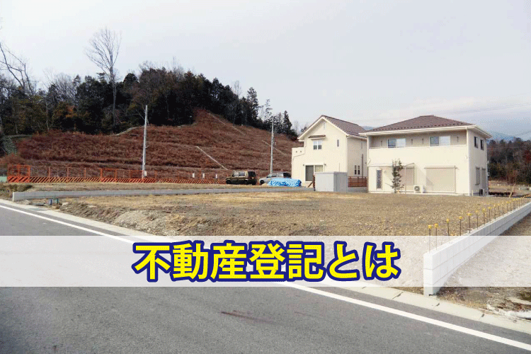 不動産登記とは