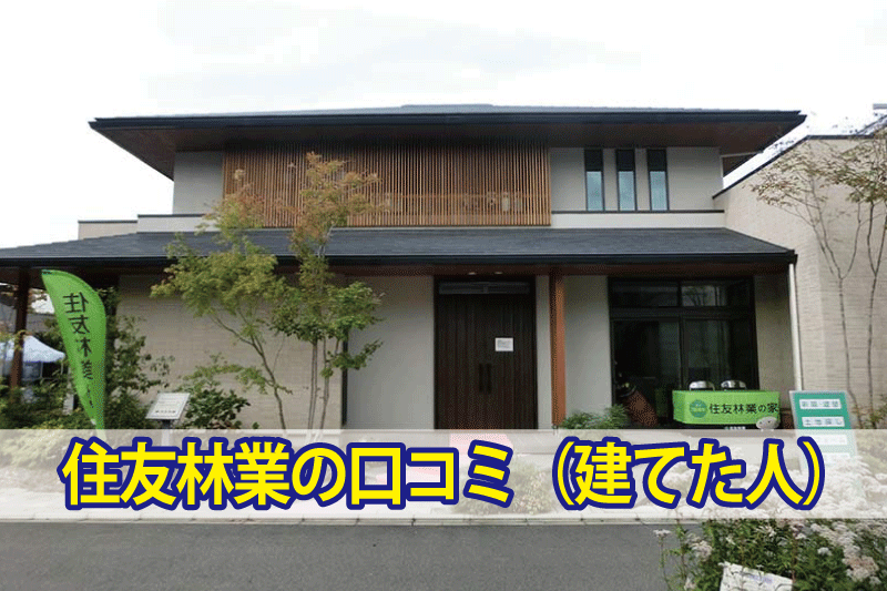 住友林業のモデルハウス