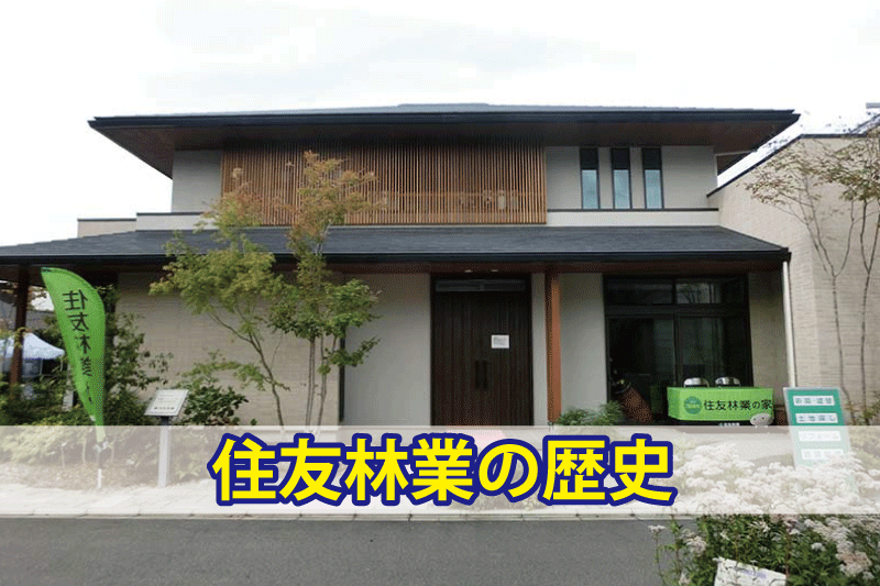 住友林業のモデルハウス