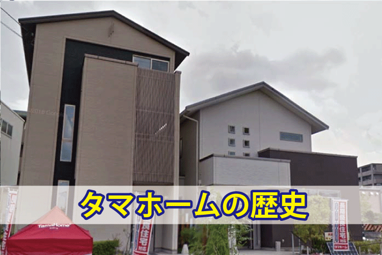 タマホームの歴史