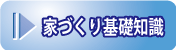 家づくりの基礎知識へ