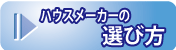 ハウスメーカーの選び方へ