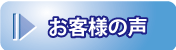 お客様の声へ