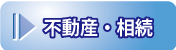 不動産の豆知識へ