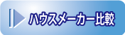 ハウスメーカー比較へ