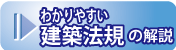 わかりやすい建築法規の解説へ