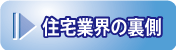 住宅業界の裏側へ