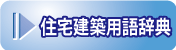 住宅用語辞典へ