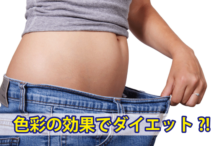 色彩の効果でダイエット