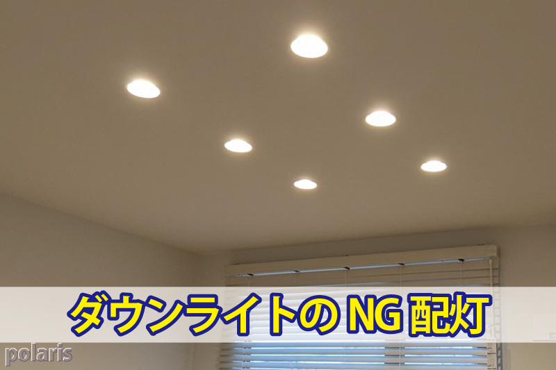 ダウンライトのNG配灯
