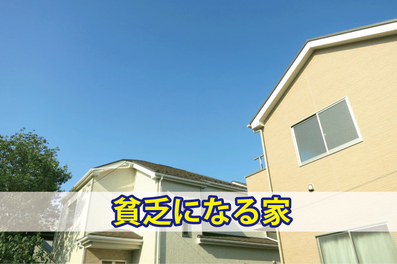 貧乏になる家