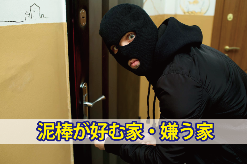 泥棒が好む家・嫌う家