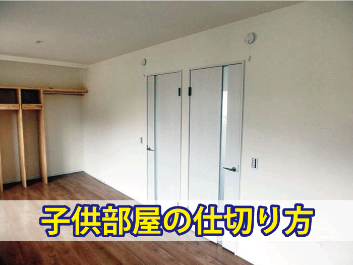 子供部屋の仕切り方